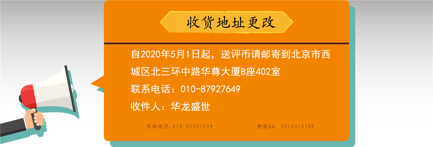 北京华龙盛世钱币收藏品鉴定有限公司